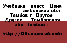 Учебники 7 класс › Цена ­ 1 580 - Тамбовская обл., Тамбов г. Другое » Другое   . Тамбовская обл.,Тамбов г.